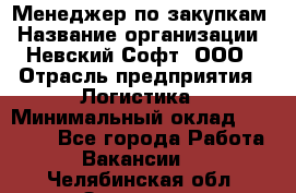 Менеджер по закупкам › Название организации ­ Невский Софт, ООО › Отрасль предприятия ­ Логистика › Минимальный оклад ­ 30 000 - Все города Работа » Вакансии   . Челябинская обл.,Златоуст г.